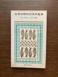 科学の時代の中の聖書