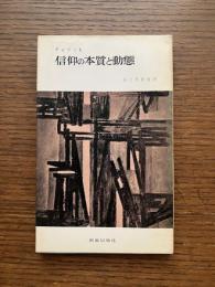 信仰の本質と動態