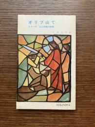 オリブ山で : ルターの主の受難の説教