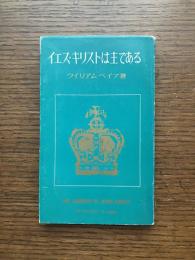 イエス・キリストは主である