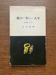 遊び・笑い・人生 : 聖書入門