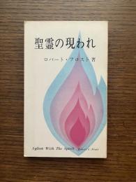 聖霊の現われ