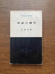 対話の神学