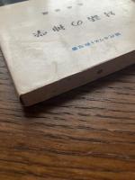 対話の神学