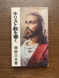キリスト教を審く