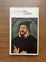 ジュネーヴ教会信仰問答