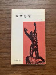 放蕩息子