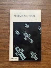 使徒的宣教とその展開