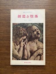 創造と堕落 : 創世記1-3章の神学的釈義