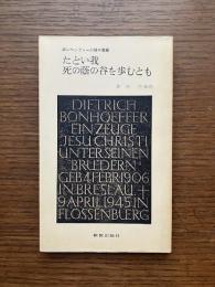 たとい我死の蔭の谷を歩むとも : ボンヘッファーの手紙