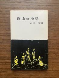 自由の神学