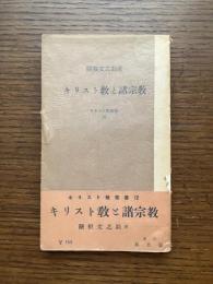 キリスト教と諸宗教