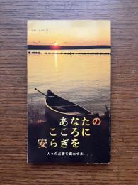 あなたのこころに安らぎを : 人々の必要を満たす本　第一部 キリストへの道第二部 クリスチャンの道