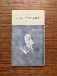 キリスト者の生活綱要