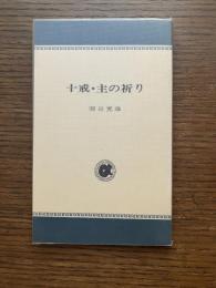 十戒・主の祈り