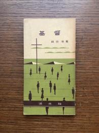 基督