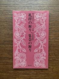 礼拝の祈り、集会の祈り