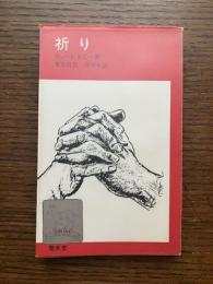 祈り
