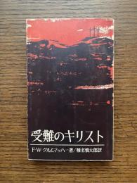受難のキリスト