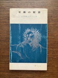 受難の黙想 : 十字架上の七ことば