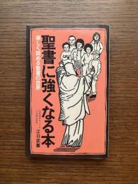 聖書に強くなる本