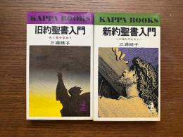 「旧約聖書入門 : 光と愛を求めて」「新約聖書入門 : 心の糧を求める人へ」