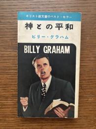 神との平和