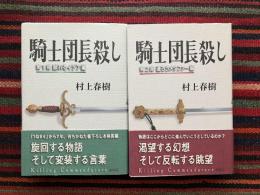 騎士団長殺し