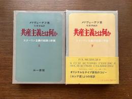 共産主義とは何か