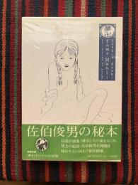 夢卍 : 佐伯俊男作品コレクション