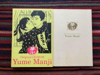 夢卍 : 佐伯俊男作品コレクション