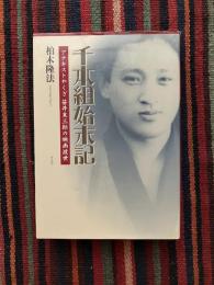千本組始末記 : アナキストやくざ笹井末三郎の映画渡世