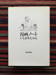 漫画ノート