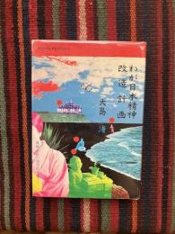 わが日本精神改造計画 : 異郷からの発作的レポート