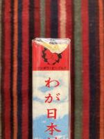 わが日本精神改造計画 : 異郷からの発作的レポート