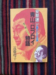 青山「ロブロイ」物語 : 安部譲二と暮らした七年間 瓔子と譲二とジャズ