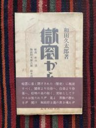 獄窓から
