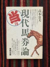 当印 現代馬券論