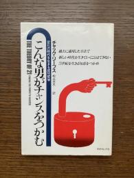 こんな男がチャンスをつかむ : 変化の時代を生きる成功哲学