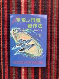 空飛ぶ円盤製作法