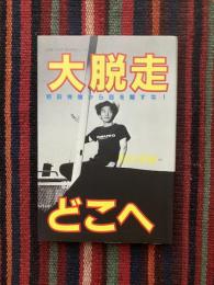 大脱走、どこへ