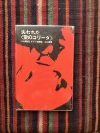 失われた〈愛のコリーダ〉 : その再現とポルノ映画論