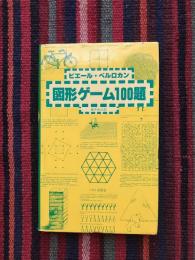 図形ゲーム100題
