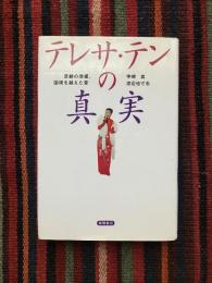 テレサ・テンの真実 : 悲劇の歌姫、国境を越えた愛