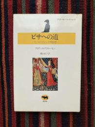ピサへの道 : 七つのゴシック物語2