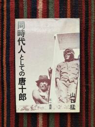 同時代人としての唐十郎
