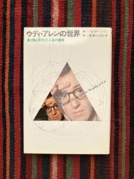 ウディ・アレンの世界 : 愛と性と死そして人生の意味