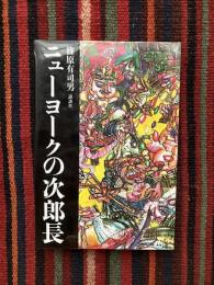 ニューヨークの次郎長