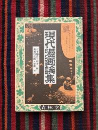 現代漫画論集