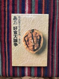 ああ 好食大論争